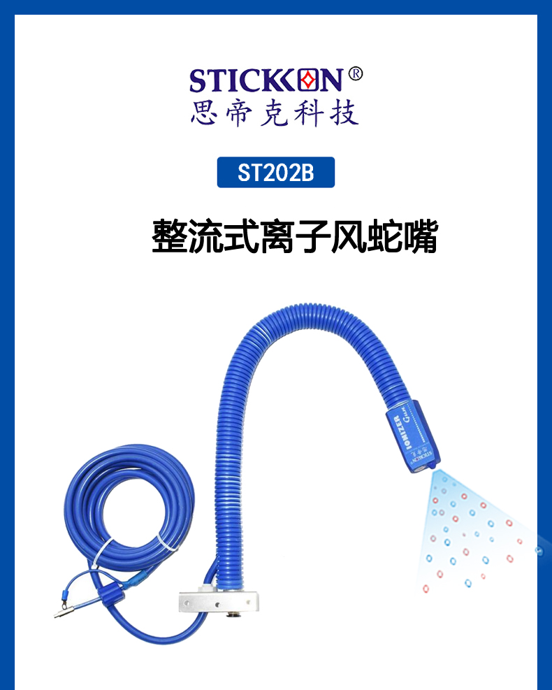 ST 202B整流式离子风蛇嘴  (1).jpg