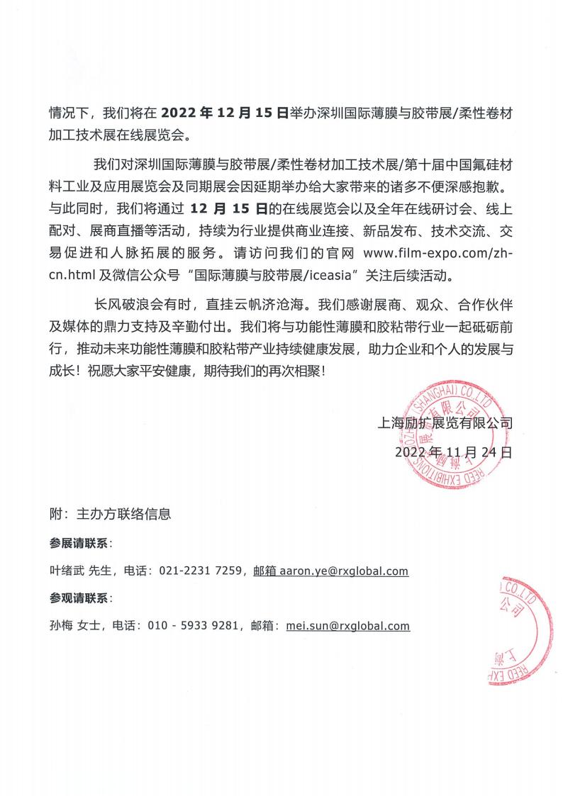 2022深圳国际薄膜与胶带展延期公告_01.jpg