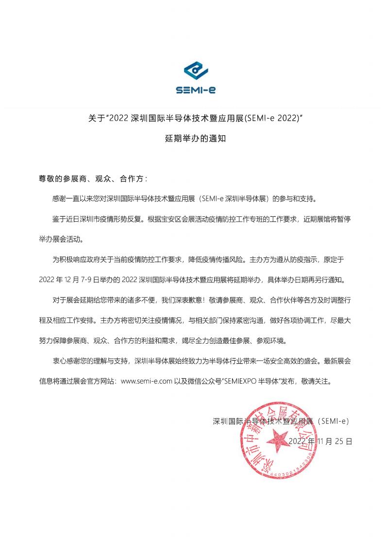 SEMI-E展会延期通知_00.jpg