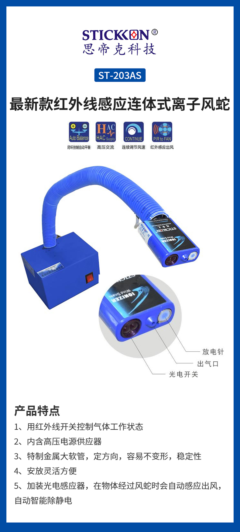 ST203AS新款红外线感应连体式离子风蛇 1.jpg