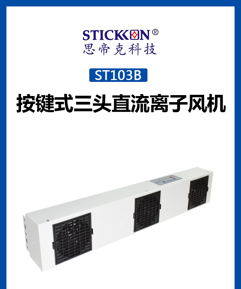 ST 103 B 按键式三头直流离子风机  (1).jpg