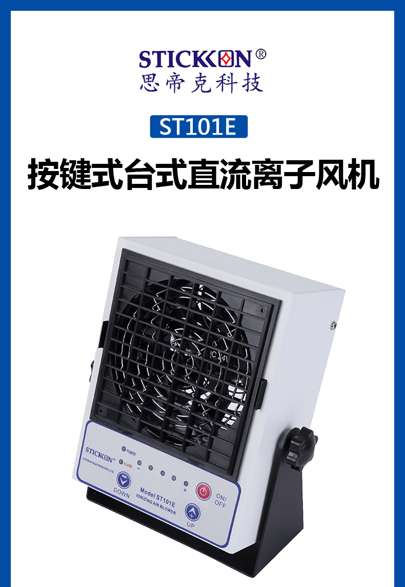 ST101E按键式台式直流离子风机 (1).jpg