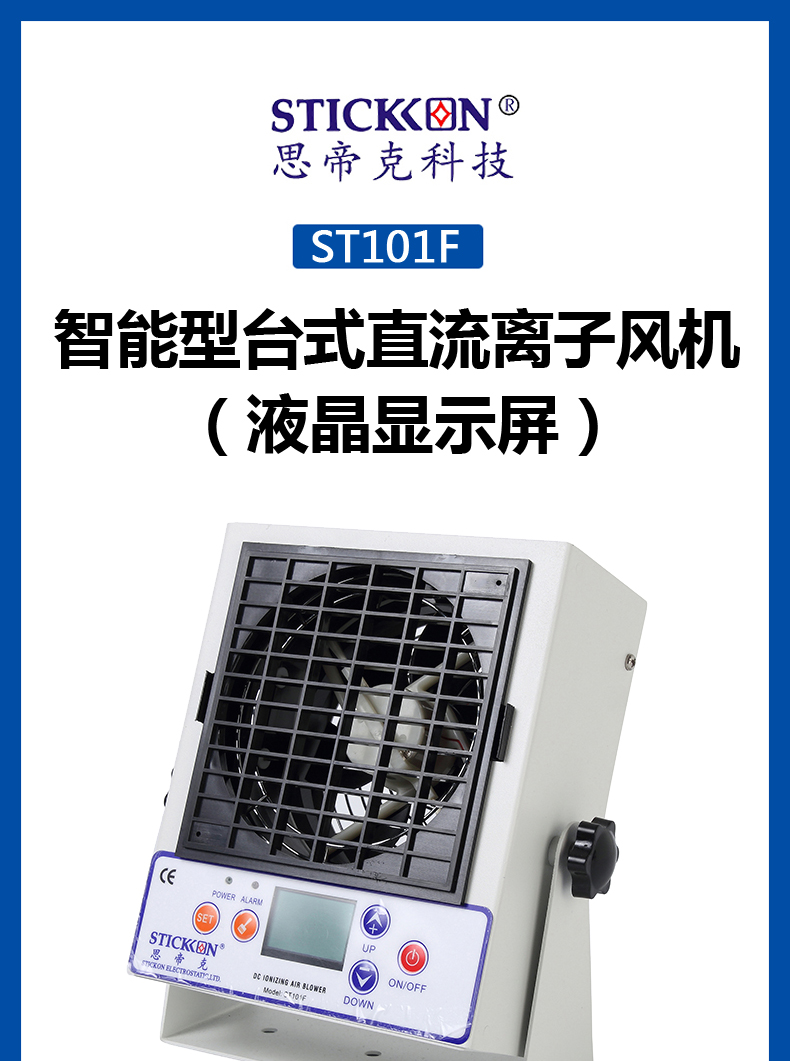 ST101 F 智能型台式直流离子风机（液晶显示屏） 1.jpg