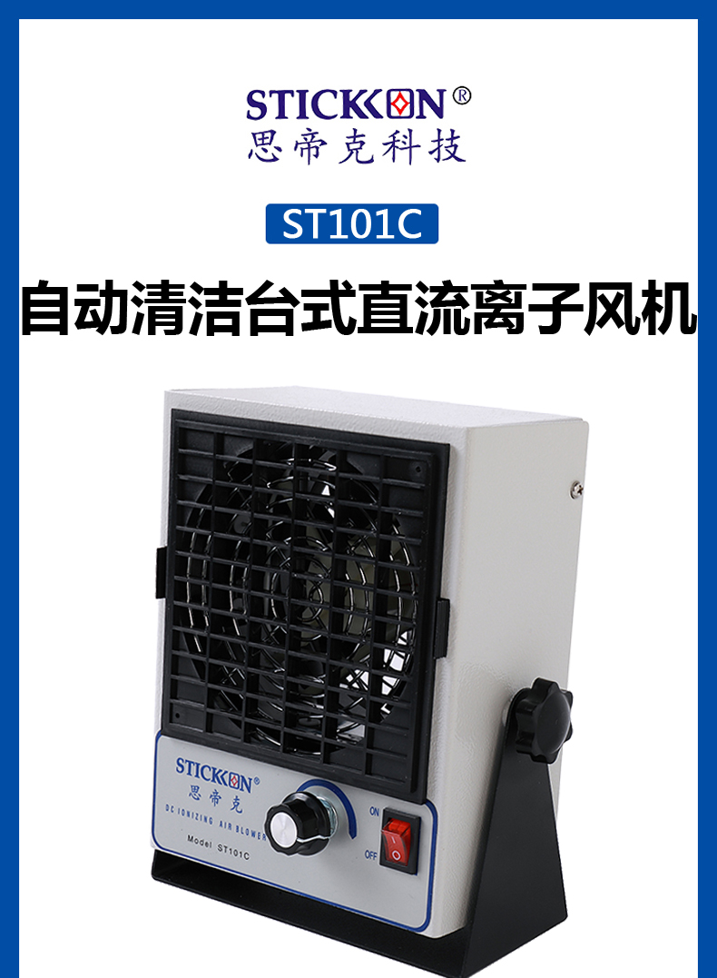 ST101C自动清洁台式直流离子风机  (1).jpg