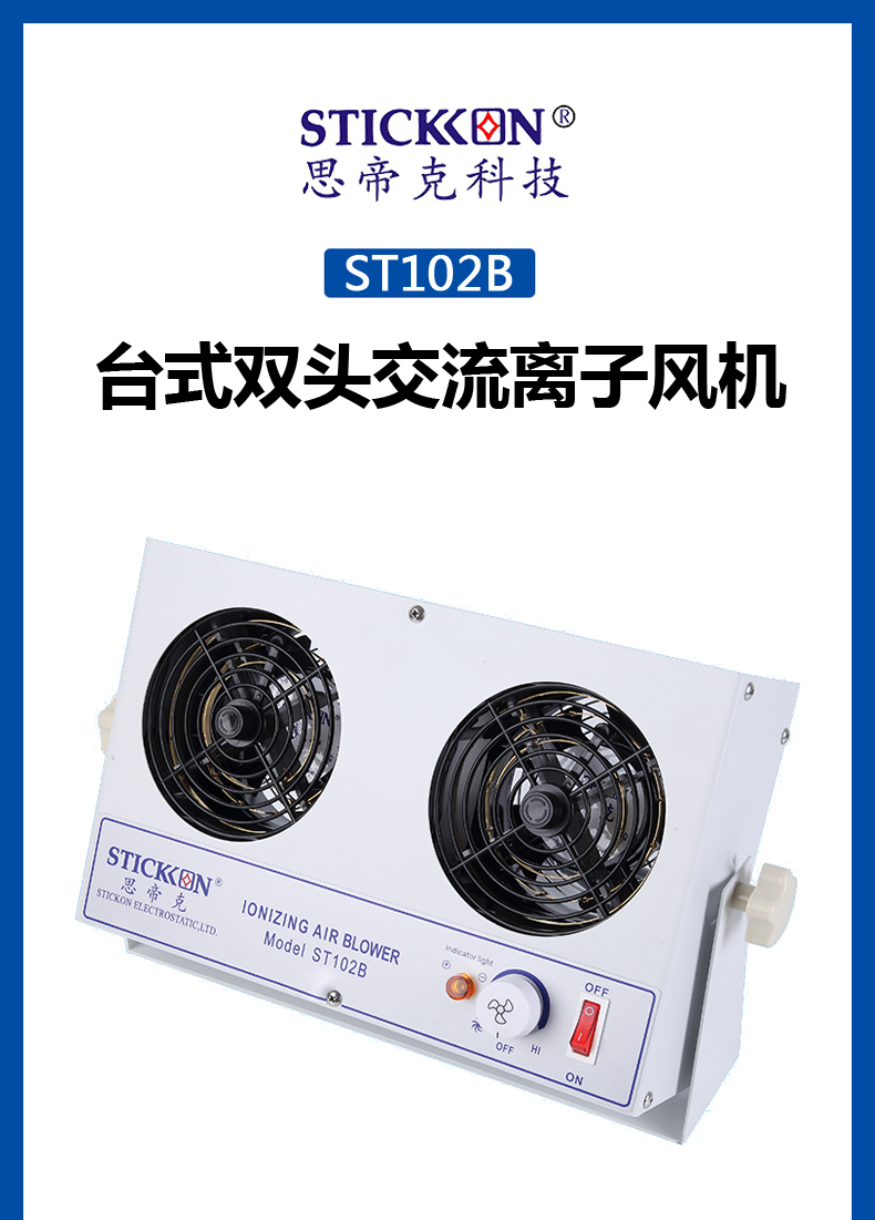 ST102 B 台式双头交流离子风机  (1).jpg