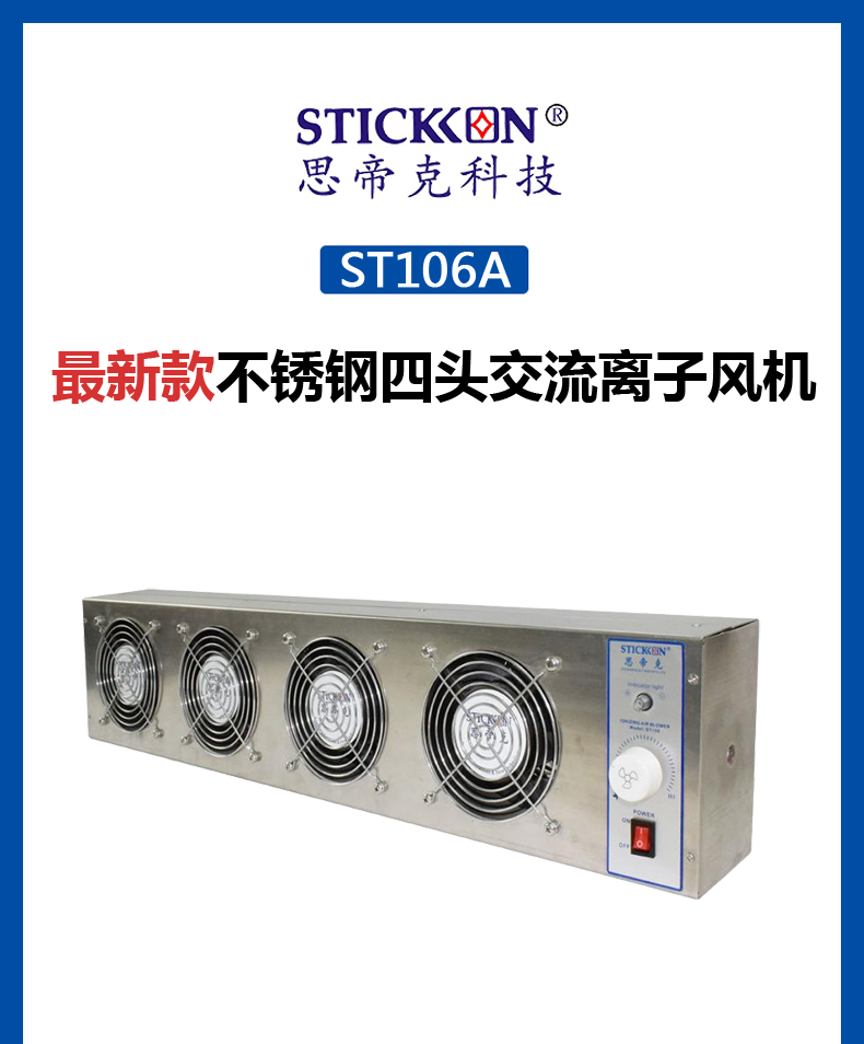 ST106A最新款不锈钢四头交流离子风机  (1).jpg