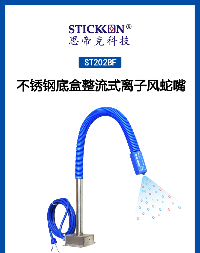 ST202BF不锈钢底盒整流式离子风蛇嘴  (1).jpg