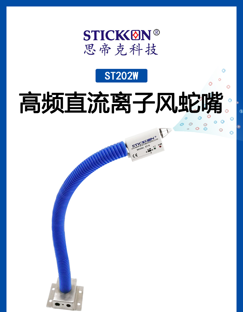 ST 202W高频直流离子风蛇嘴 (1).jpg