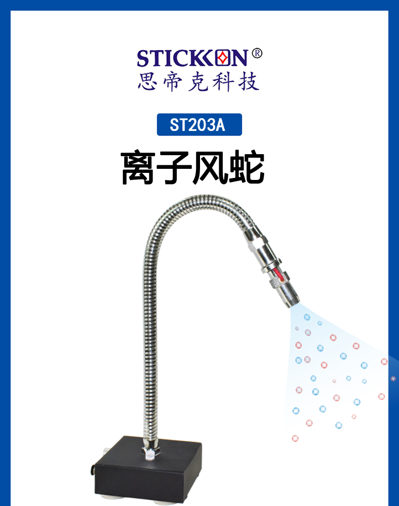 ST 203 A离子风蛇  (1).jpg