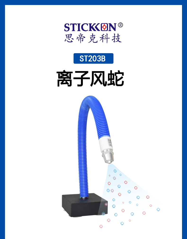 ST 203 B 离子风蛇  (1).jpg