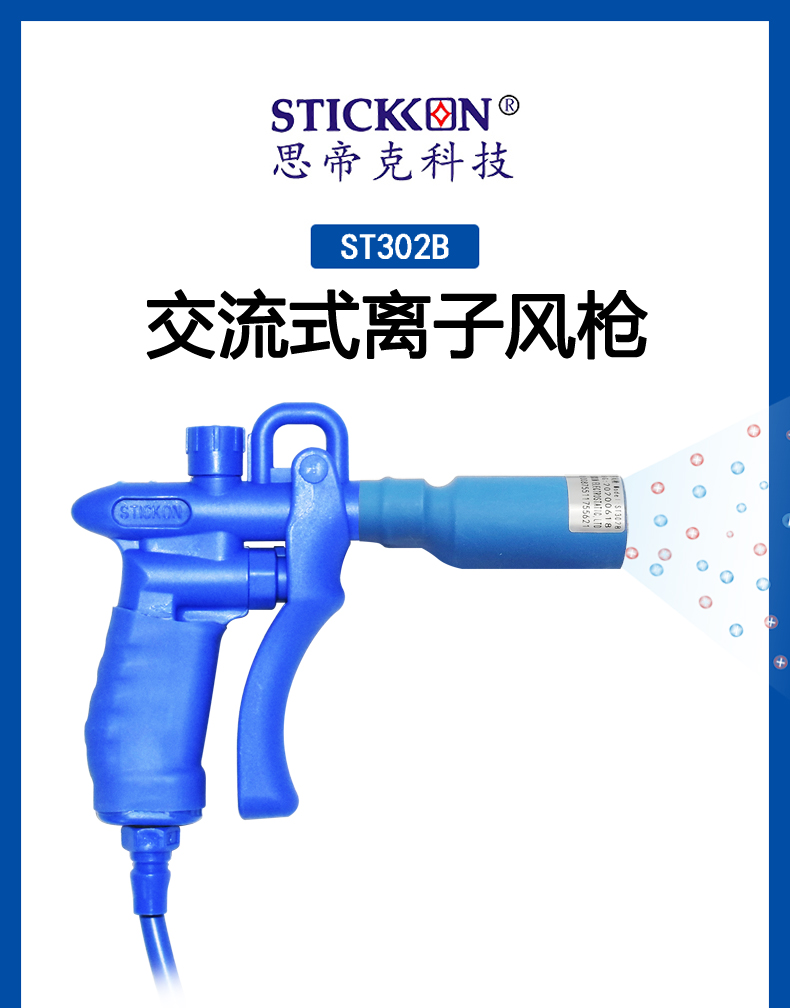 ST 302 B交流式离子风枪  (1).jpg