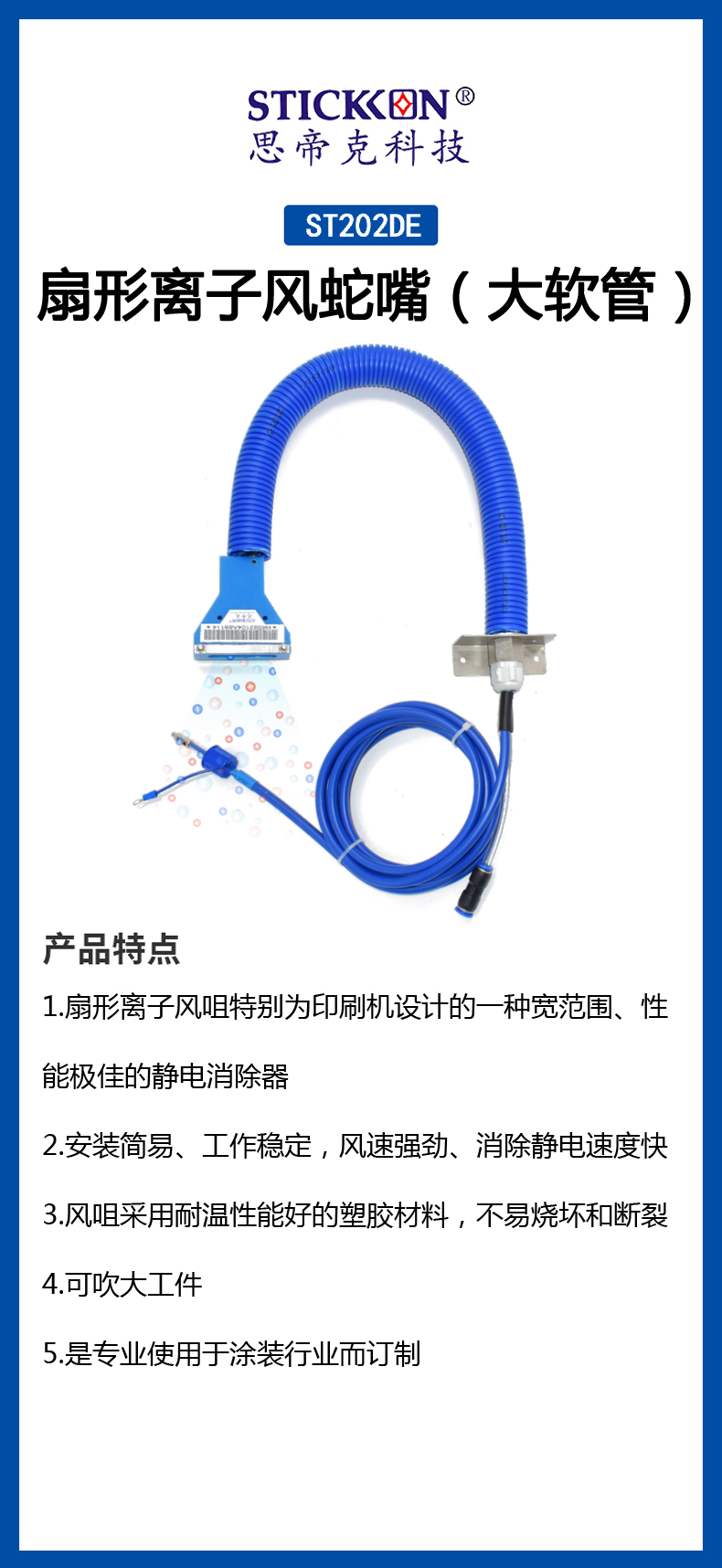 ST202DE 扇形离子风蛇嘴(大软管）  (1).jpg