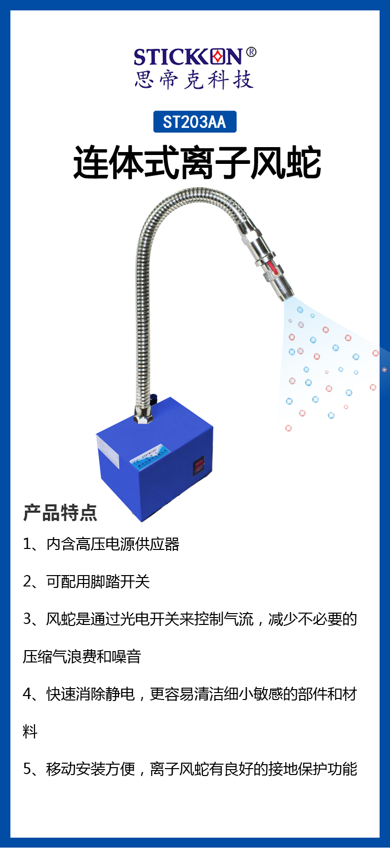 ST203 AA连体式离子风蛇  (1).jpg