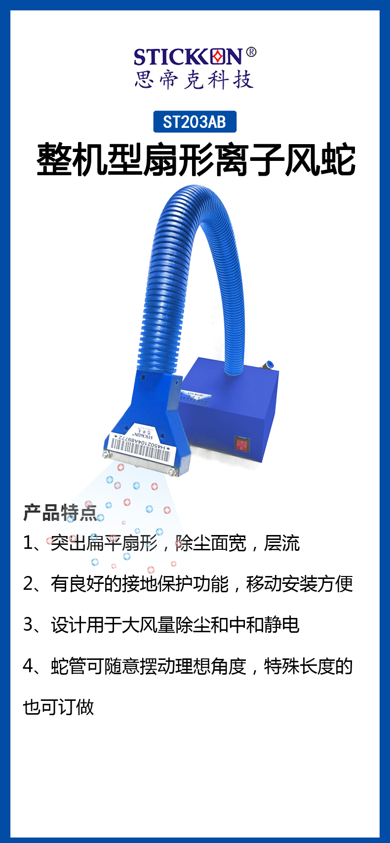 ST203AB整机型扇形离子风蛇  (1).jpg
