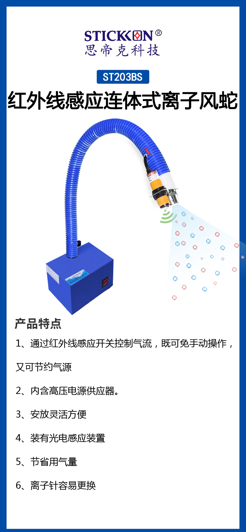 ST203BS红外线感应连体式离子风蛇    (1).jpg